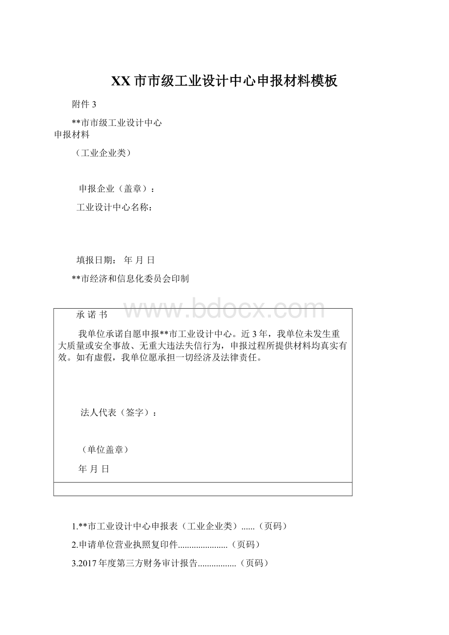 XX市市级工业设计中心申报材料模板Word格式文档下载.docx