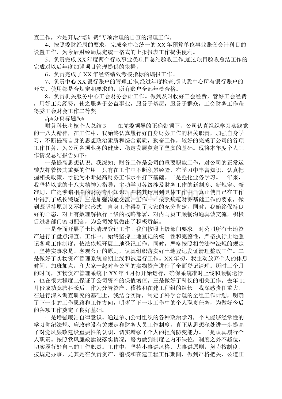 财务科长考核个人总结Word文档下载推荐.docx_第3页