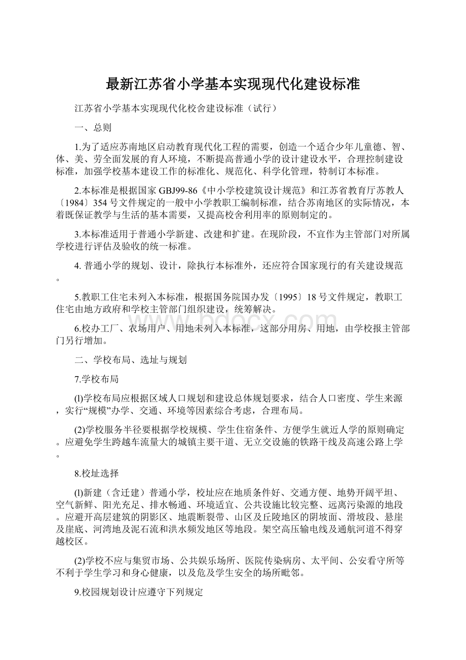 最新江苏省小学基本实现现代化建设标准.docx