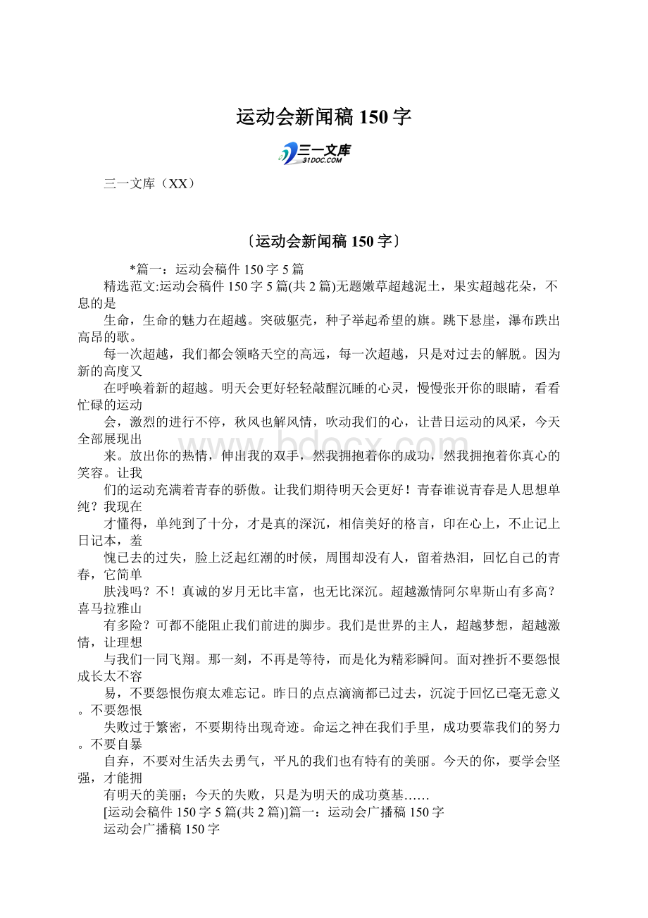 运动会新闻稿150字.docx