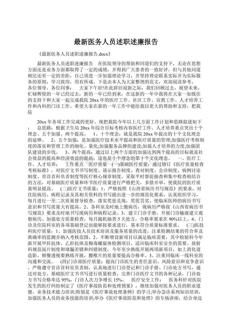 最新医务人员述职述廉报告Word文件下载.docx_第1页