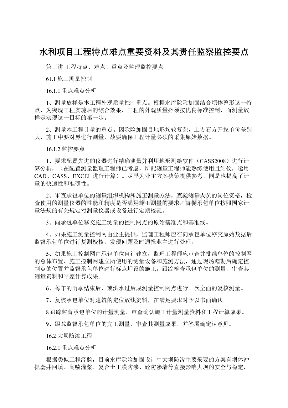 水利项目工程特点难点重要资料及其责任监察监控要点.docx_第1页