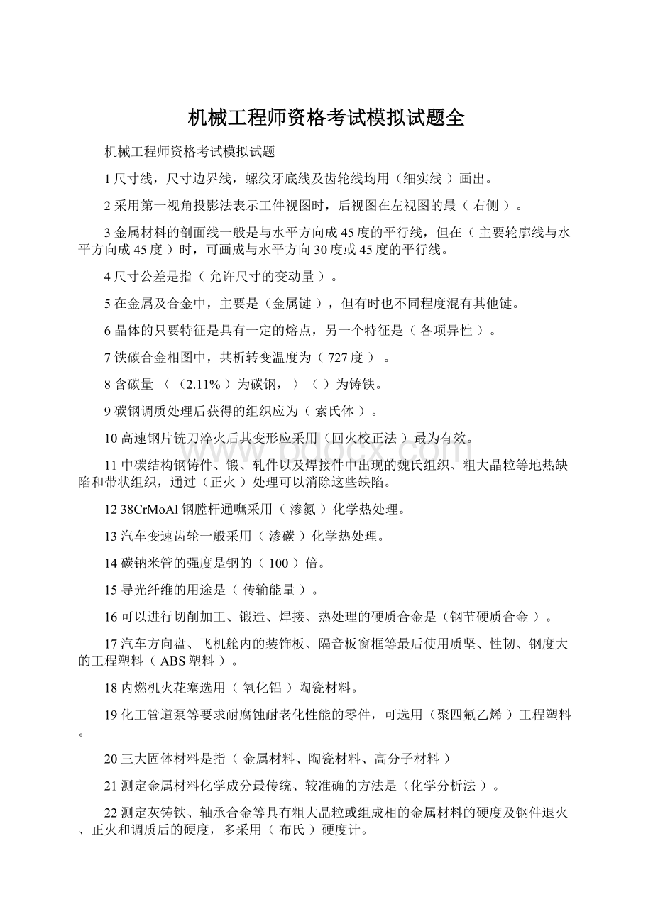 机械工程师资格考试模拟试题全.docx_第1页