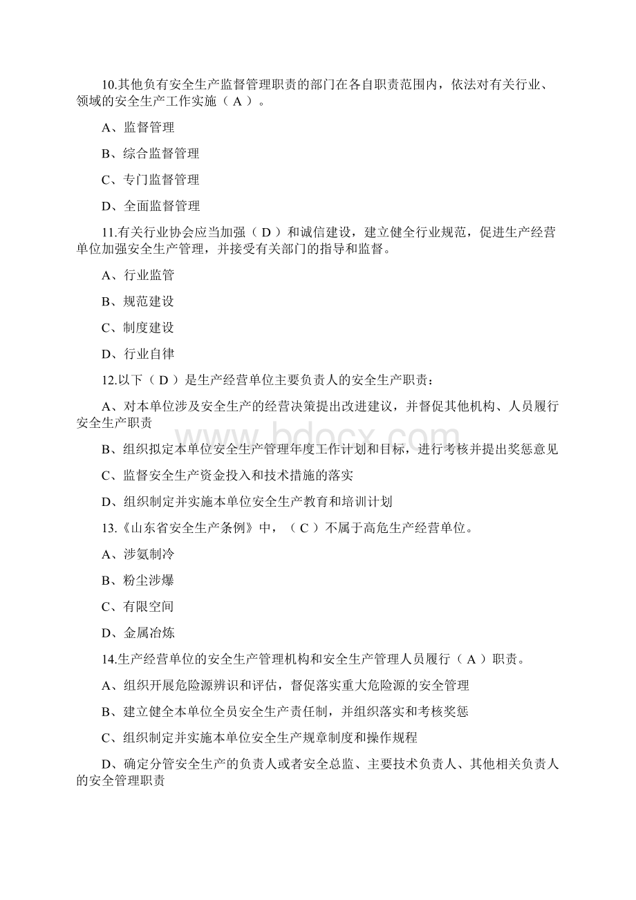 新《山东省安全生产条例》测试题库.docx_第3页