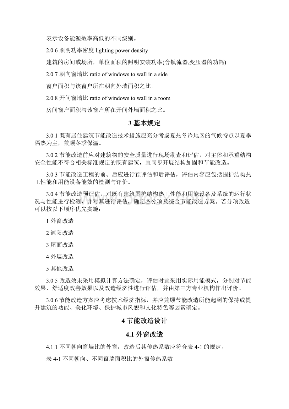 夏热冬冷地区既有居住建筑节能改造技术导则试行Word文件下载.docx_第2页