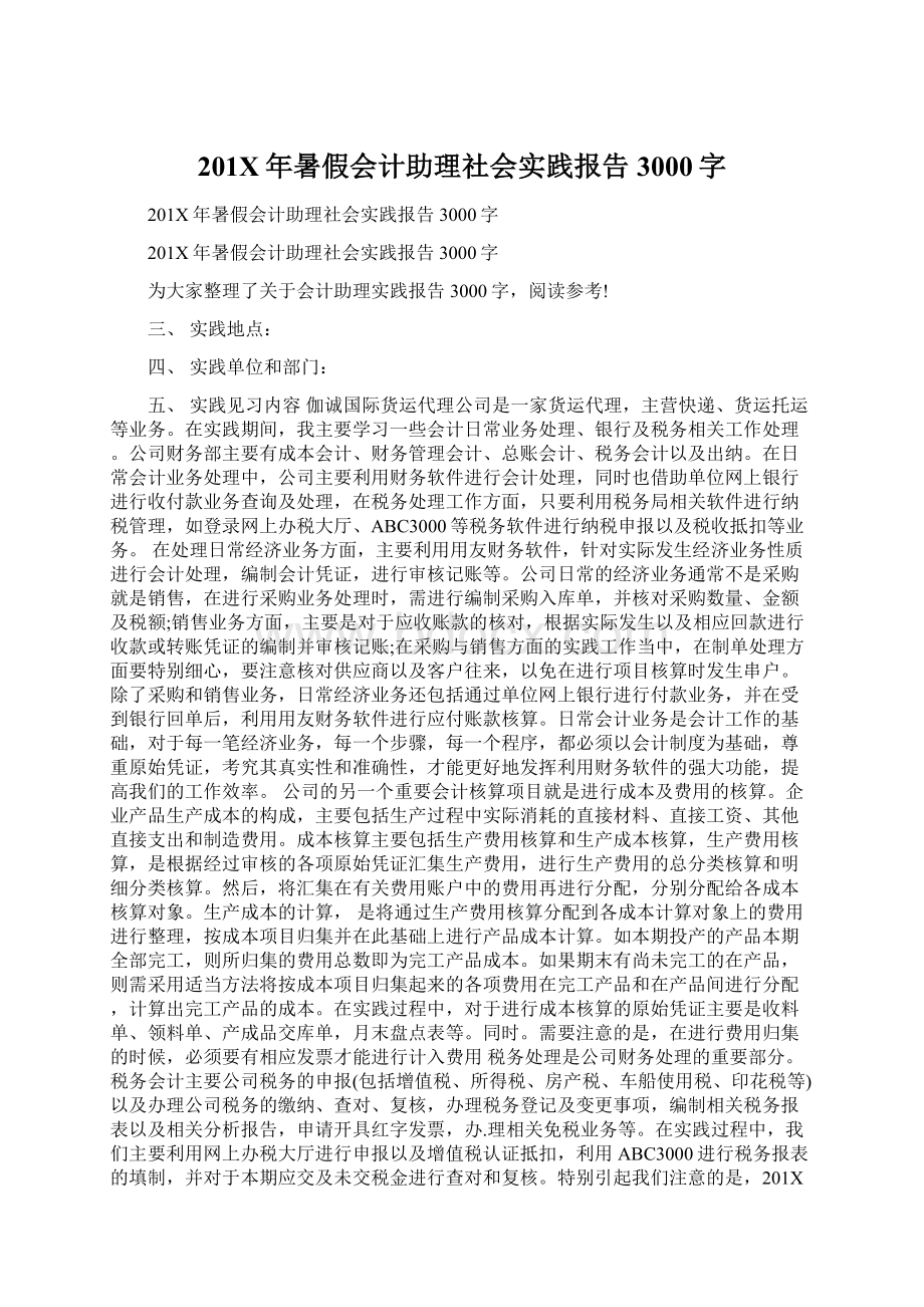 201X年暑假会计助理社会实践报告3000字Word文档格式.docx_第1页