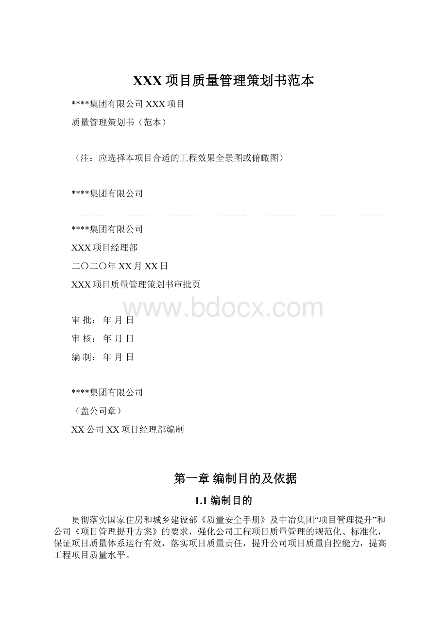 XXX项目质量管理策划书范本.docx