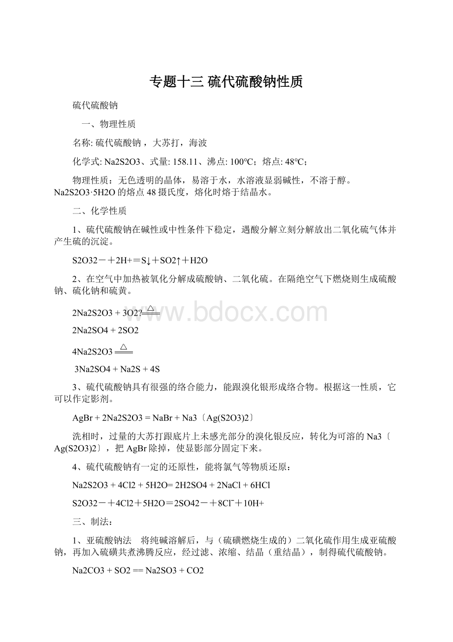 专题十三 硫代硫酸钠性质.docx_第1页