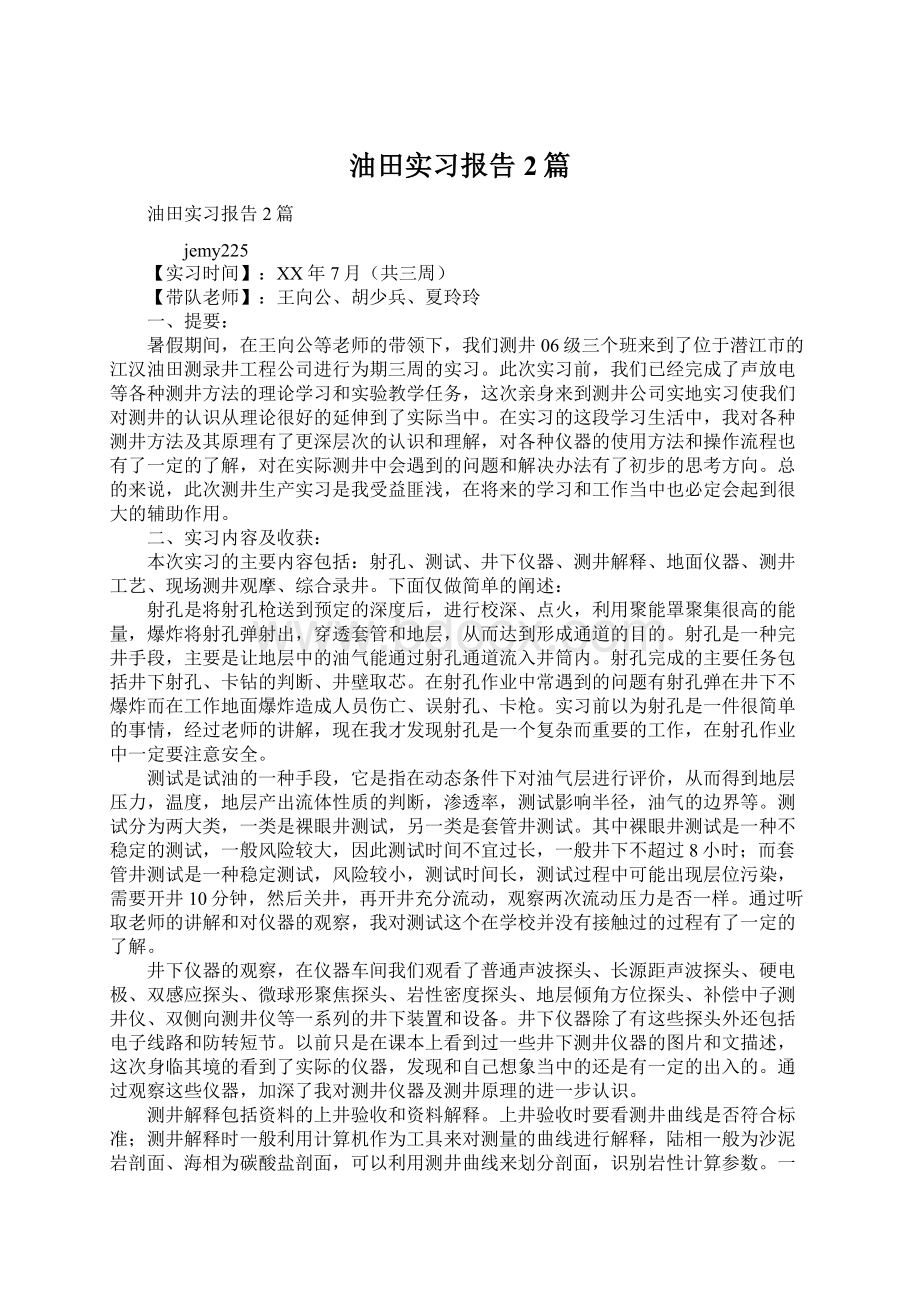 油田实习报告2篇文档格式.docx_第1页