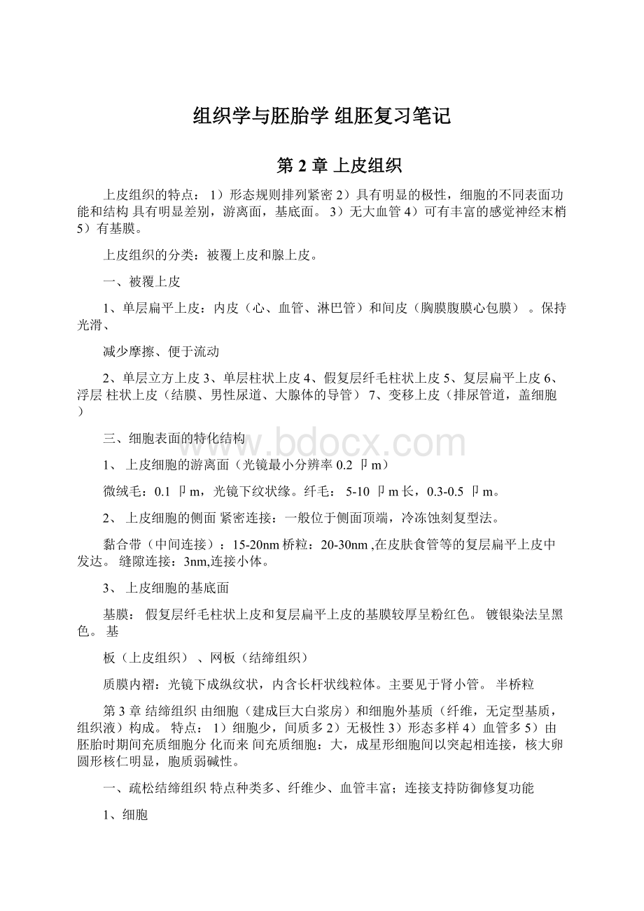 组织学与胚胎学 组胚复习笔记.docx_第1页