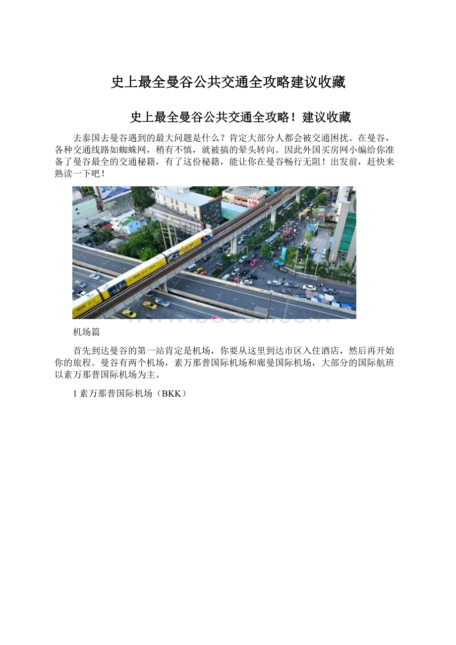 史上最全曼谷公共交通全攻略建议收藏.docx_第1页