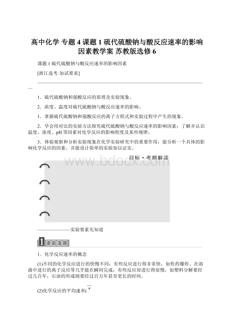 高中化学 专题4 课题1 硫代硫酸钠与酸反应速率的影响因素教学案 苏教版选修6.docx