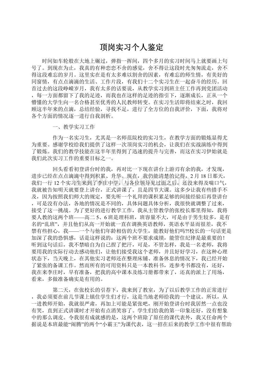 顶岗实习个人鉴定Word格式文档下载.docx