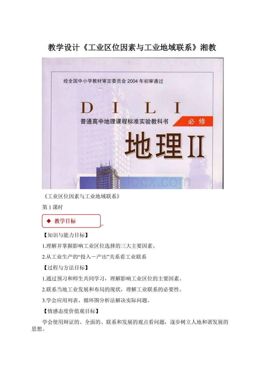 教学设计《工业区位因素与工业地域联系》湘教.docx