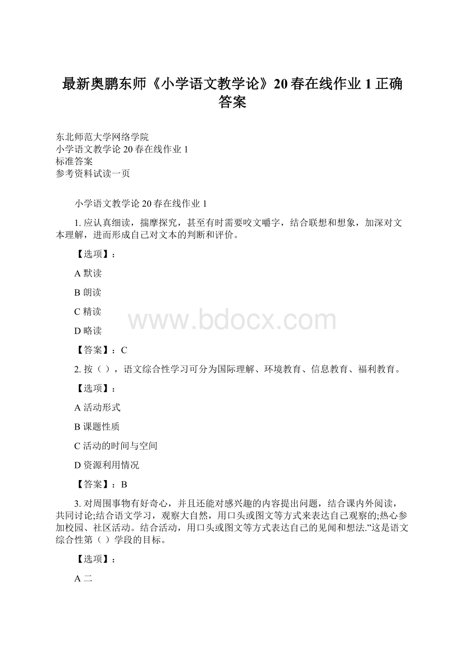 最新奥鹏东师《小学语文教学论》20春在线作业1正确答案Word下载.docx