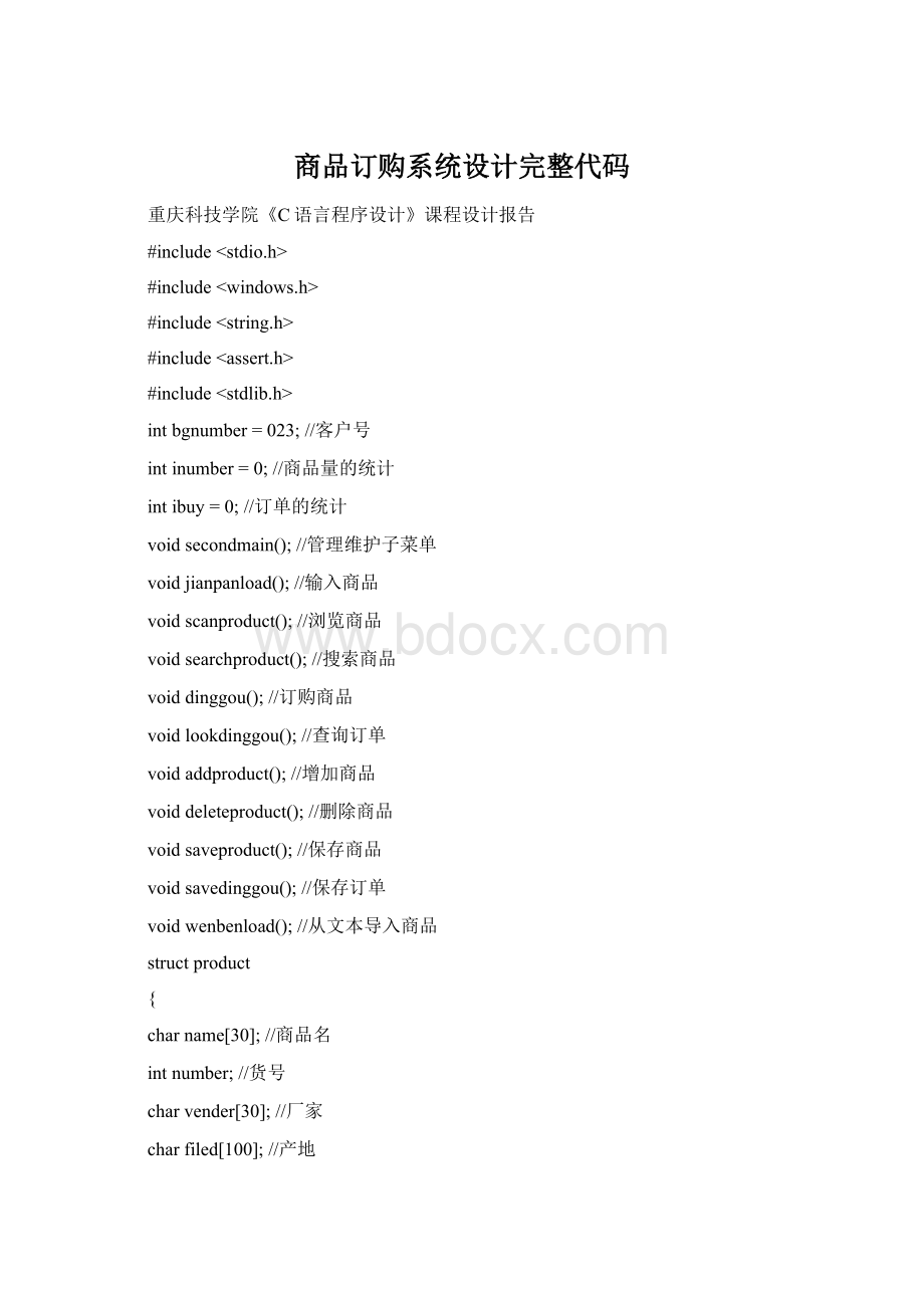商品订购系统设计完整代码Word文档下载推荐.docx