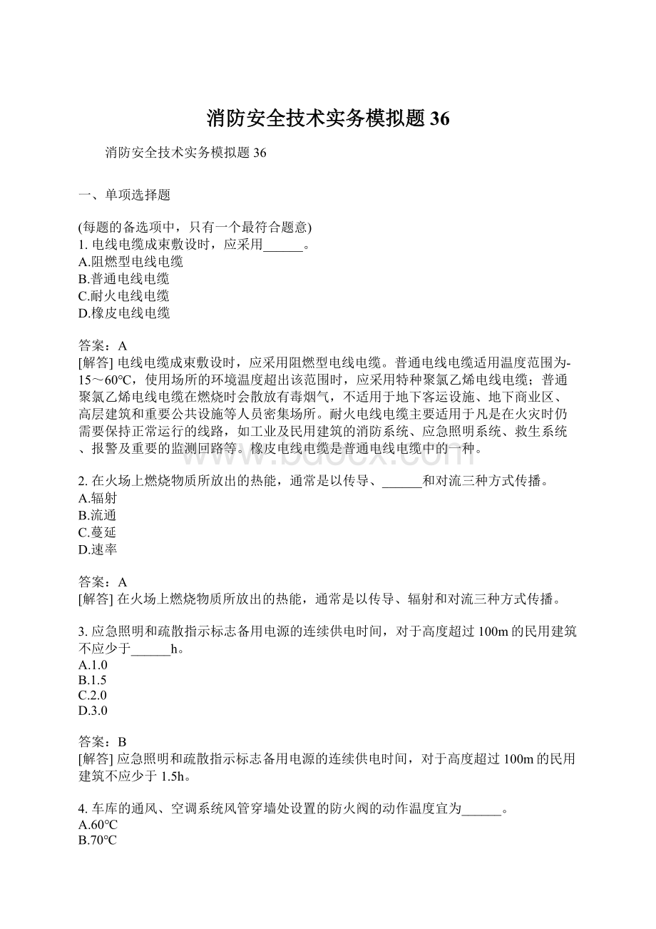 消防安全技术实务模拟题36文档格式.docx