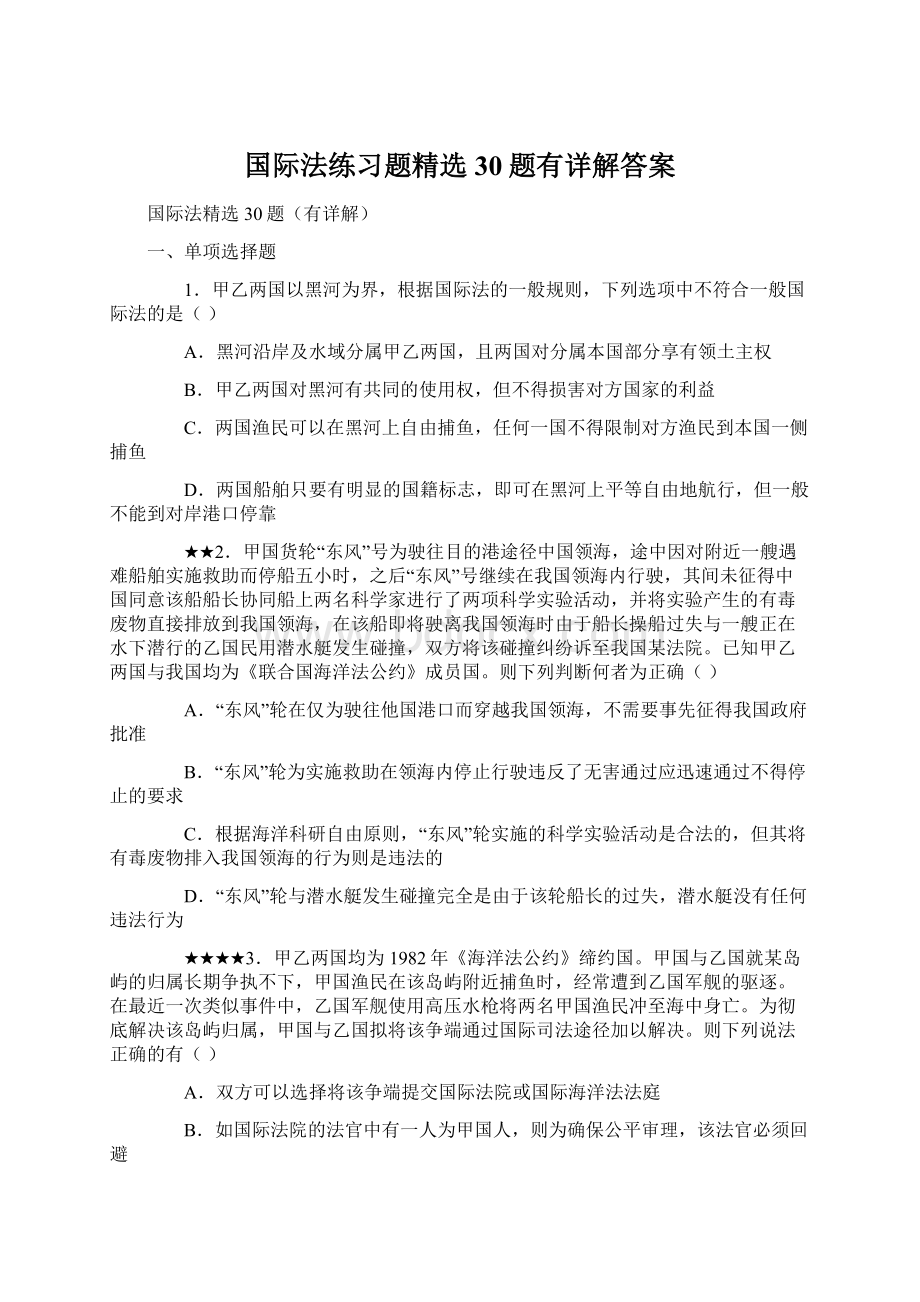 国际法练习题精选30题有详解答案.docx_第1页