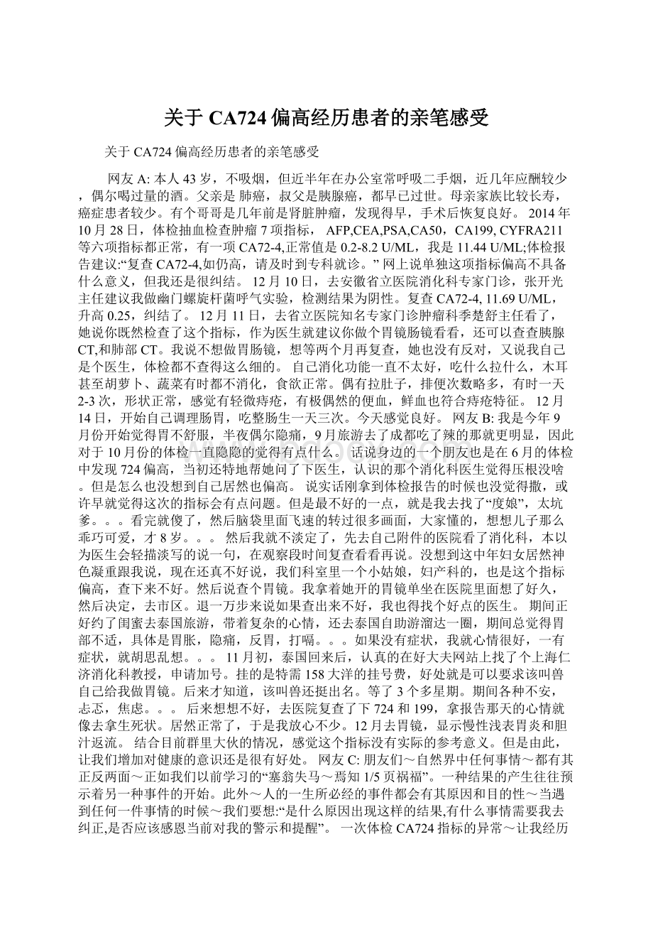 关于CA724偏高经历患者的亲笔感受.docx_第1页