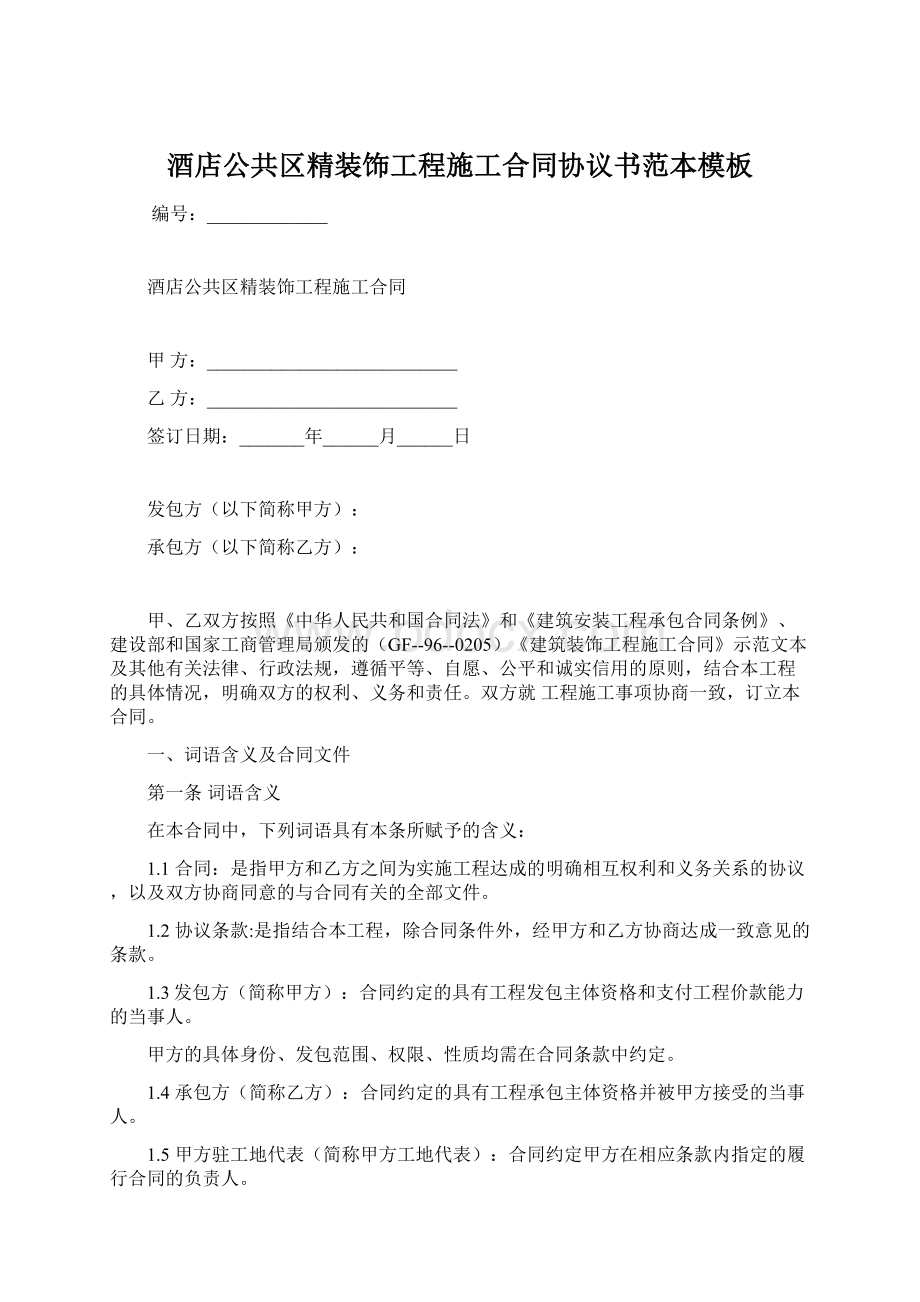 酒店公共区精装饰工程施工合同协议书范本模板.docx