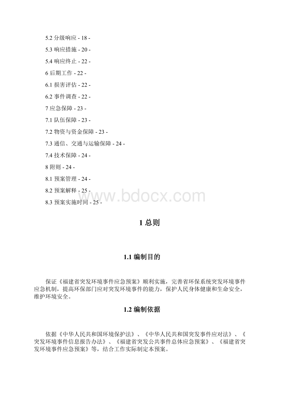 福建省环保厅突发环境事件应急预案Word格式文档下载.docx_第2页