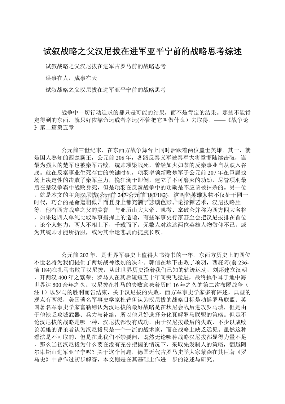 试叙战略之父汉尼拔在进军亚平宁前的战略思考综述Word文档下载推荐.docx_第1页