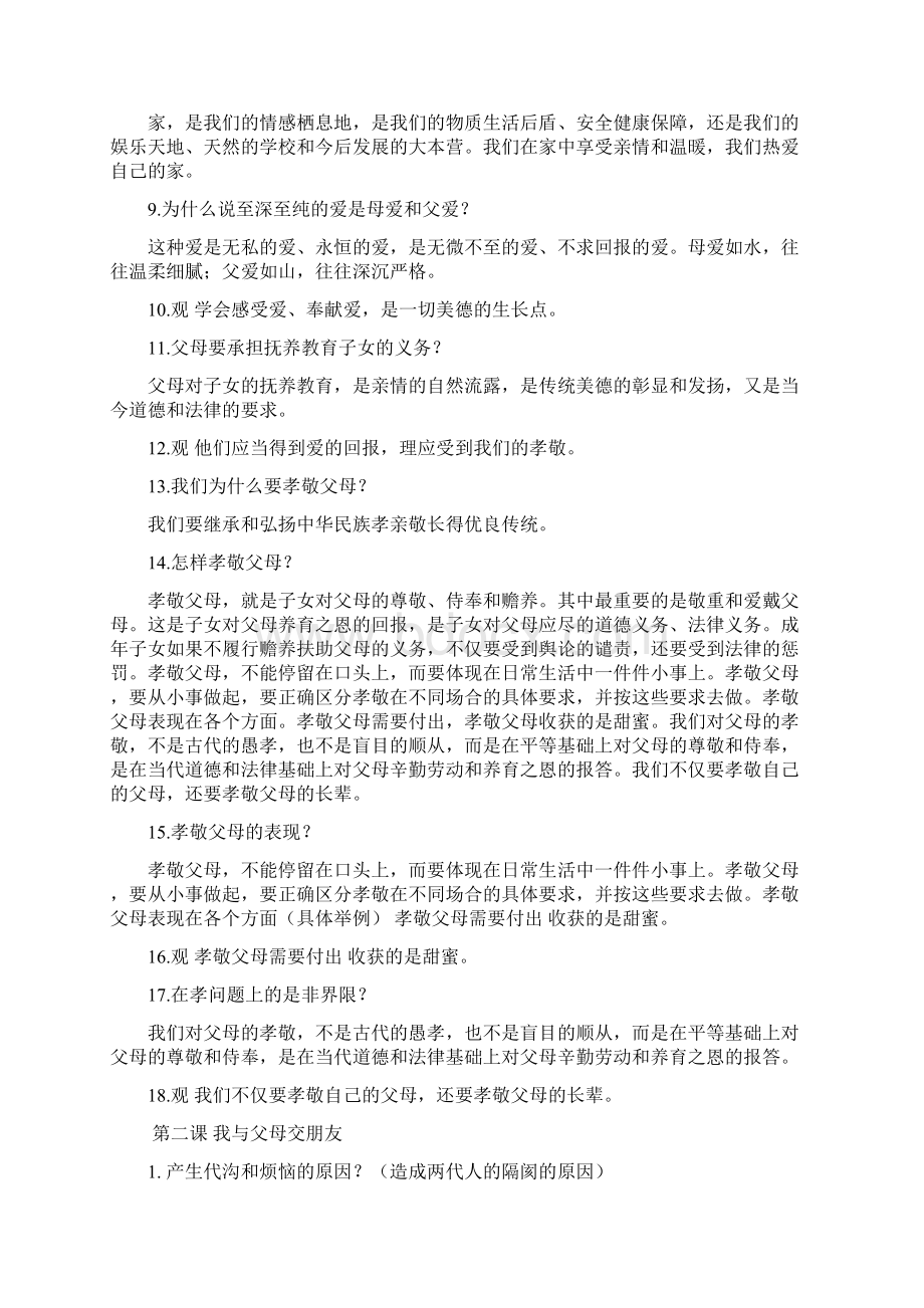 八年级政治上册 知识点+简答题总结 人教新课标版Word文档格式.docx_第2页