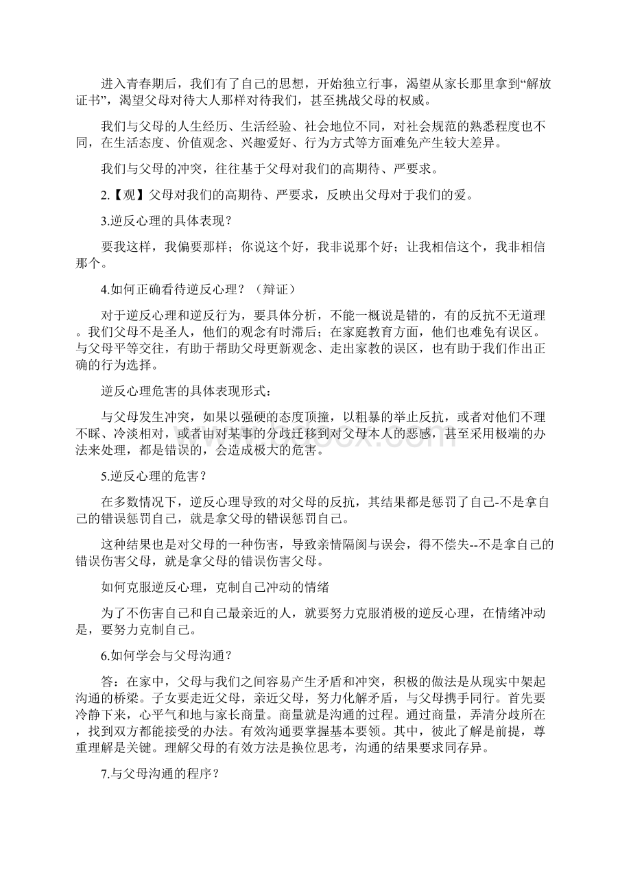 八年级政治上册 知识点+简答题总结 人教新课标版Word文档格式.docx_第3页