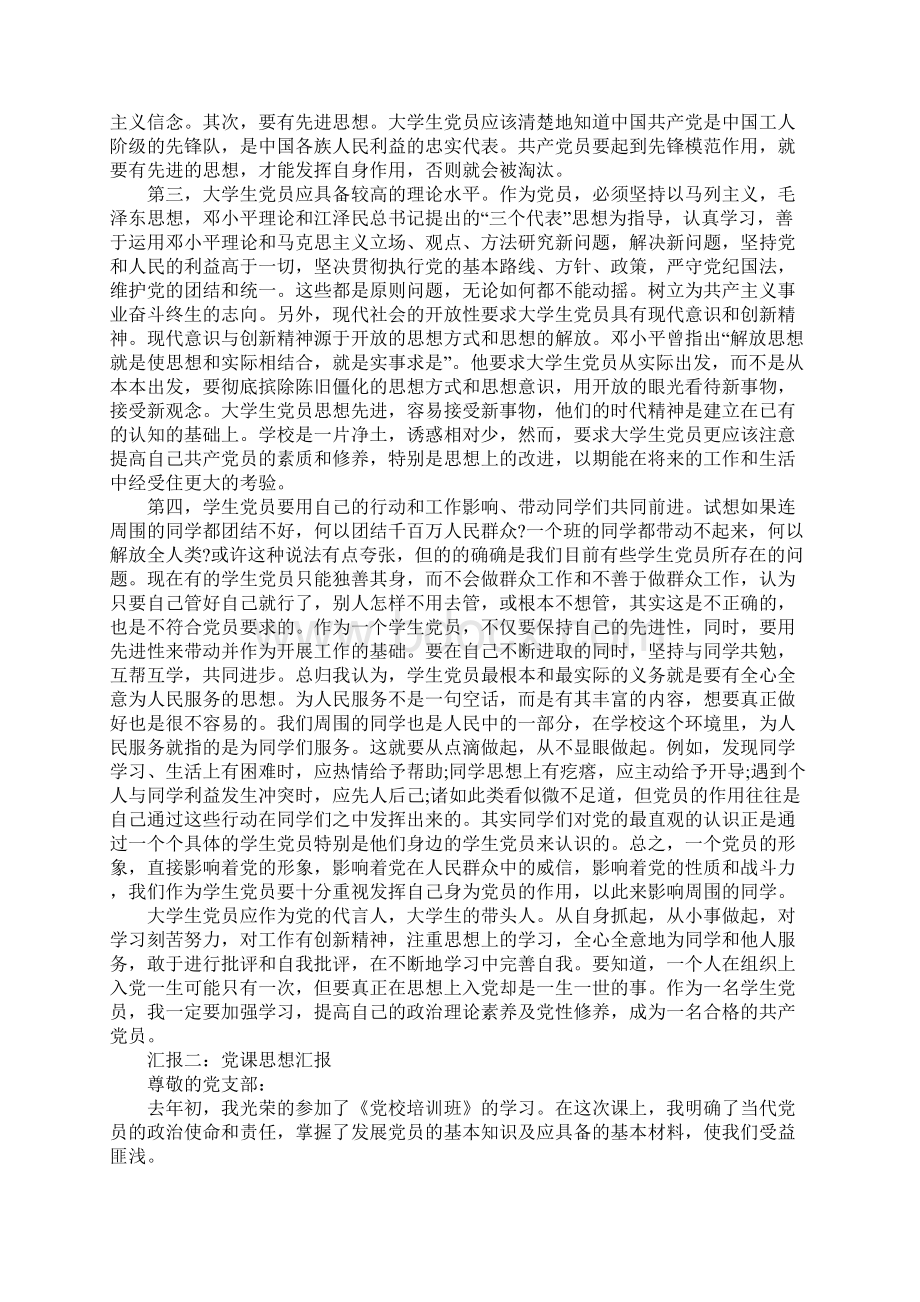 XX党课思想汇报标准格式四篇.docx_第2页