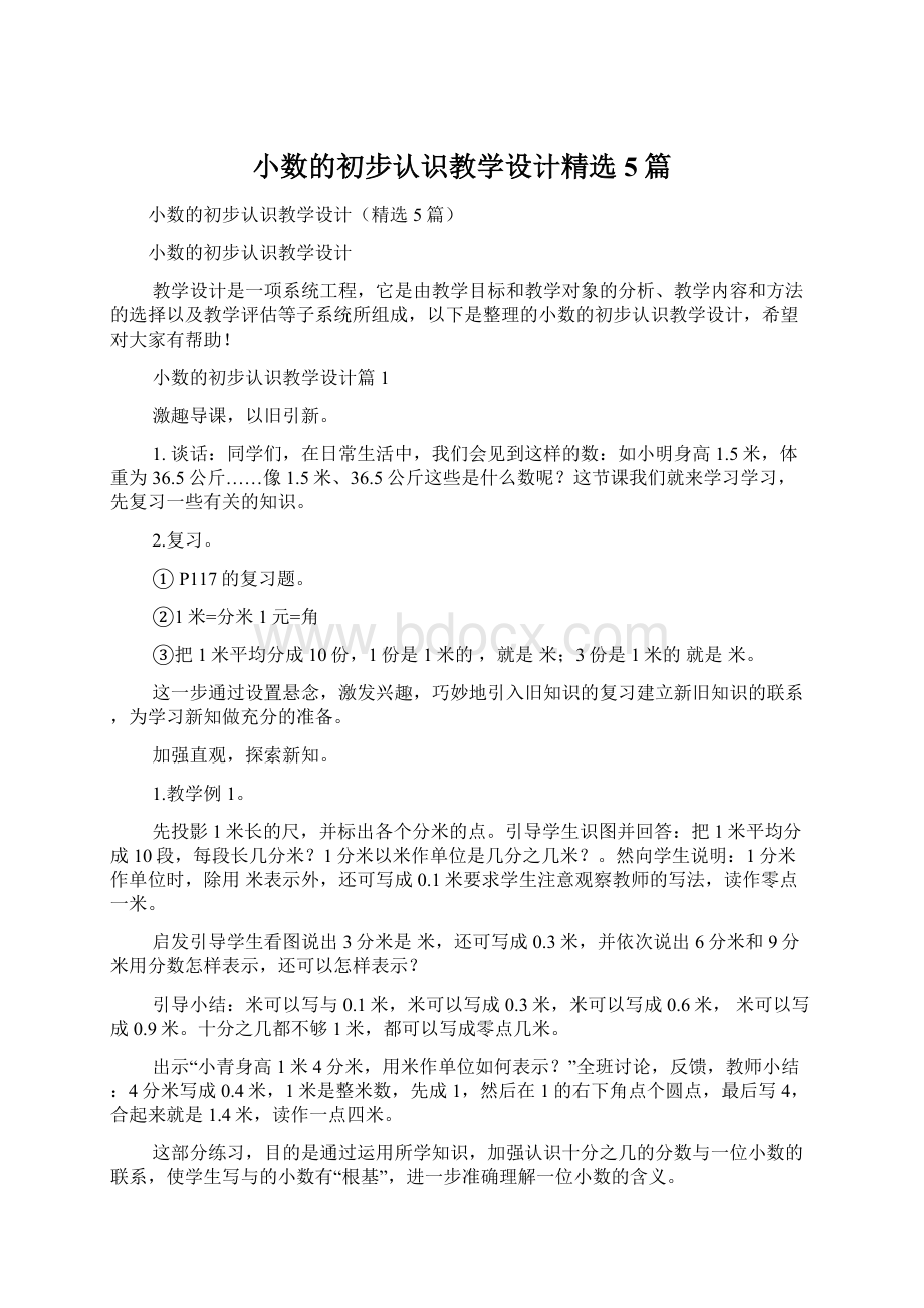 小数的初步认识教学设计精选5篇.docx