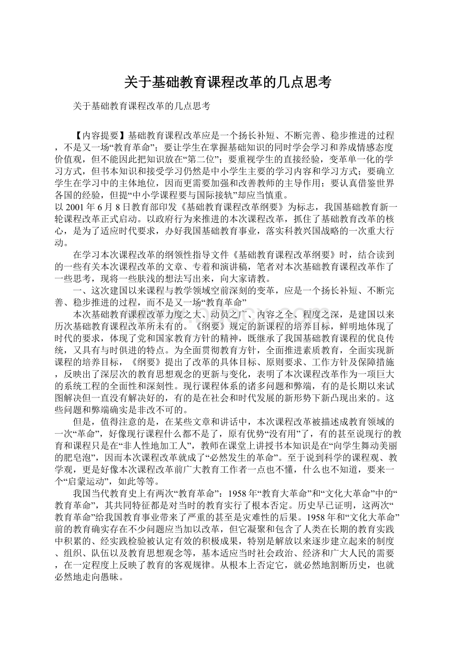 关于基础教育课程改革的几点思考文档格式.docx