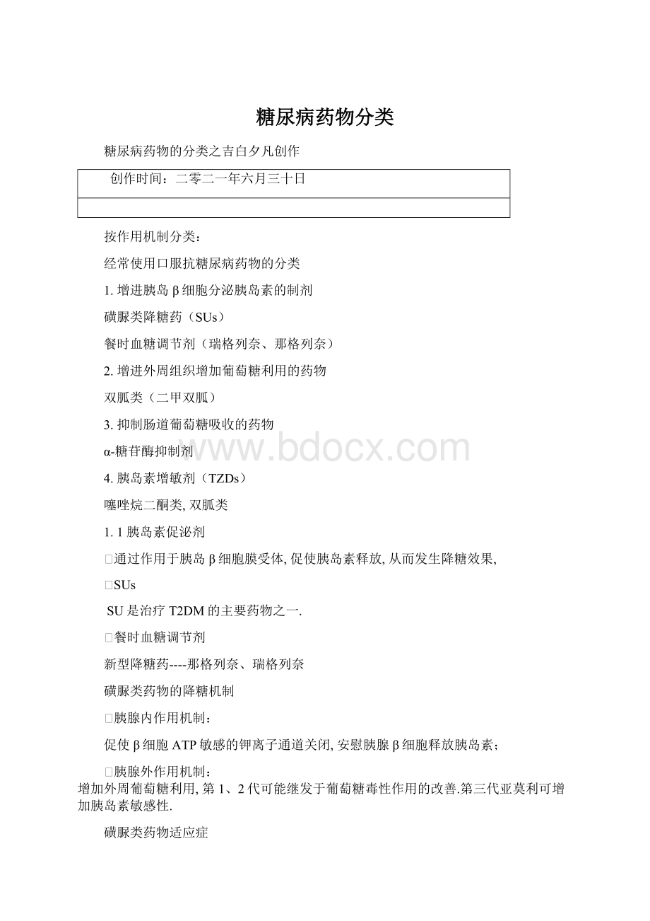 糖尿病药物分类.docx_第1页