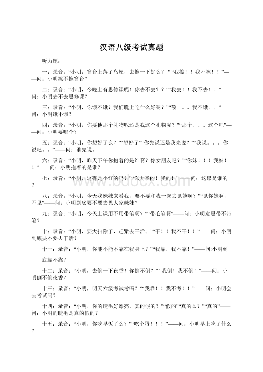 汉语八级考试真题Word文档格式.docx