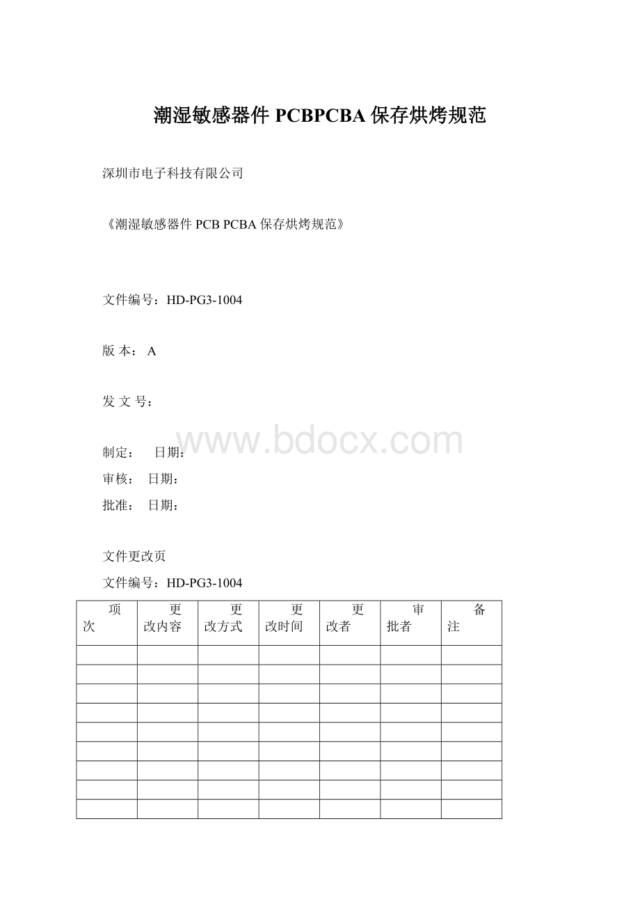 潮湿敏感器件PCBPCBA保存烘烤规范Word文档下载推荐.docx