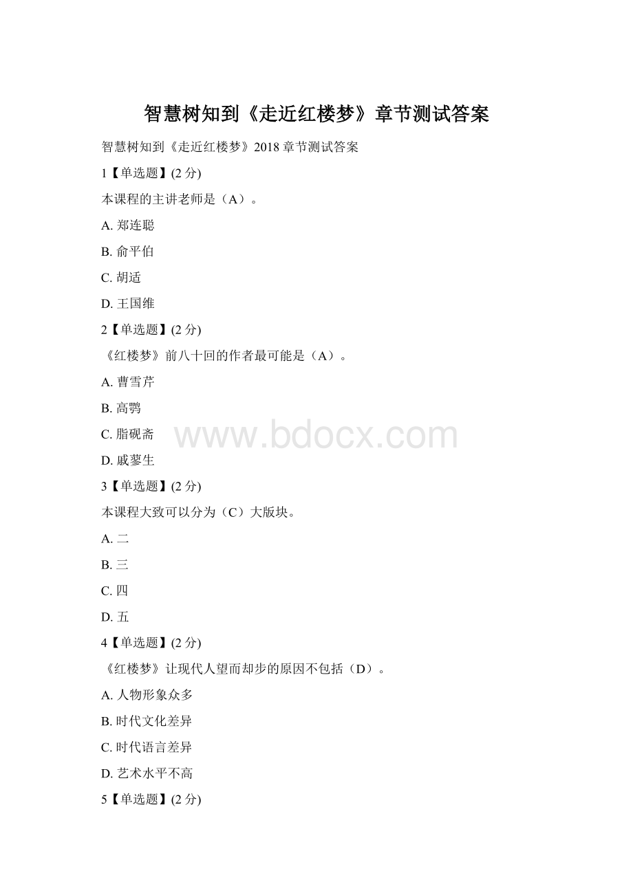 智慧树知到《走近红楼梦》章节测试答案Word文档格式.docx