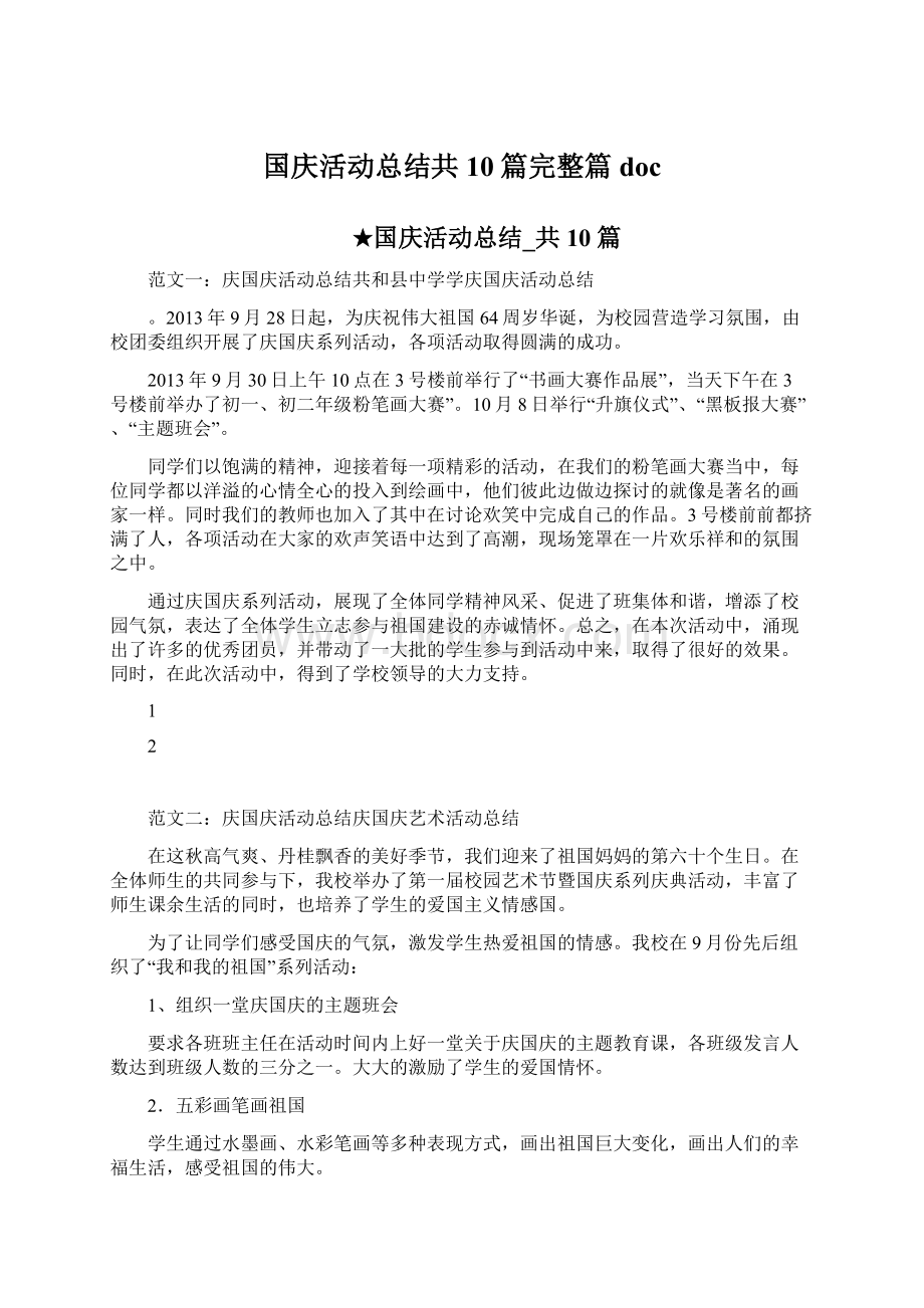 国庆活动总结共10篇完整篇docWord格式.docx_第1页