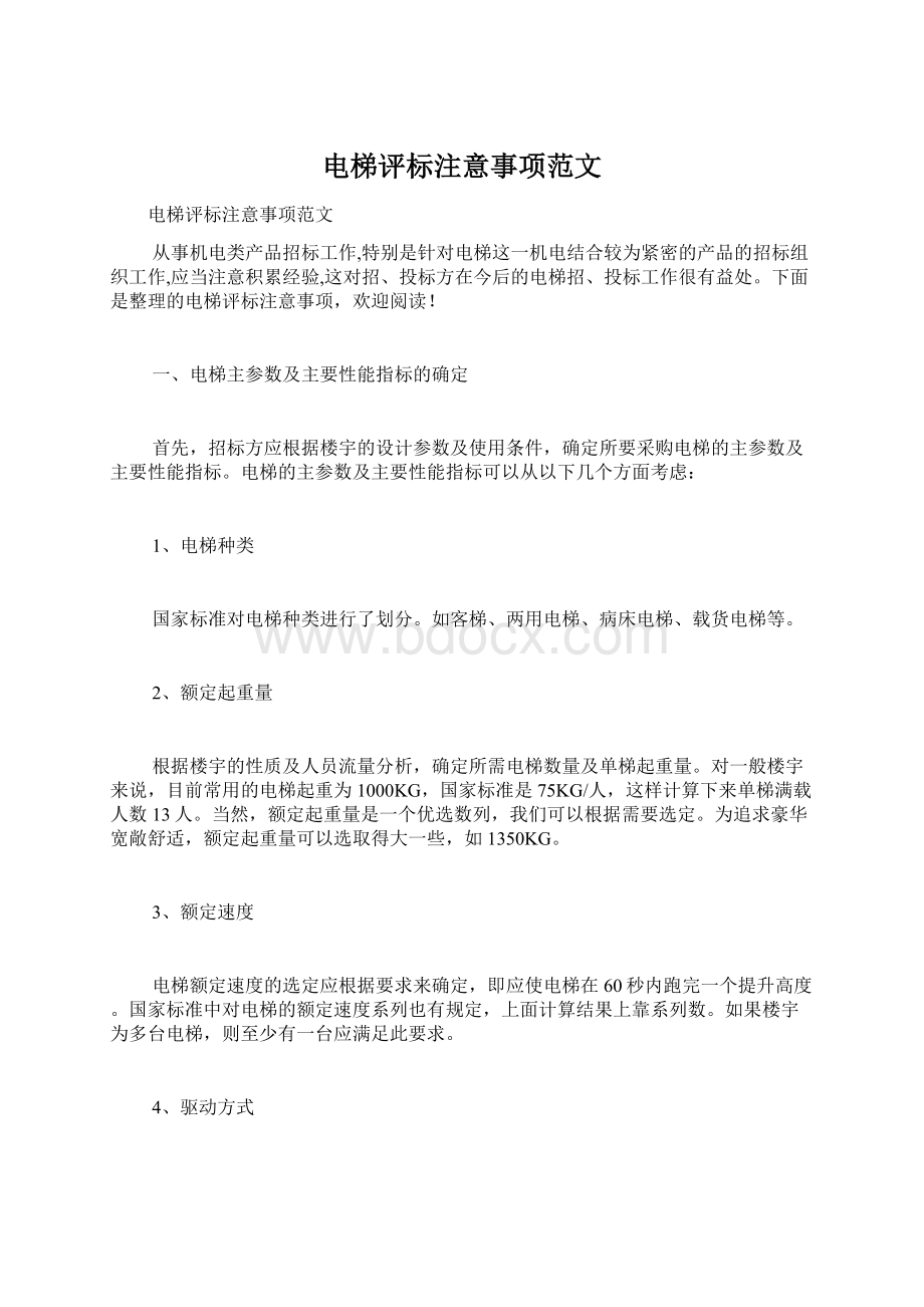 电梯评标注意事项范文文档格式.docx_第1页