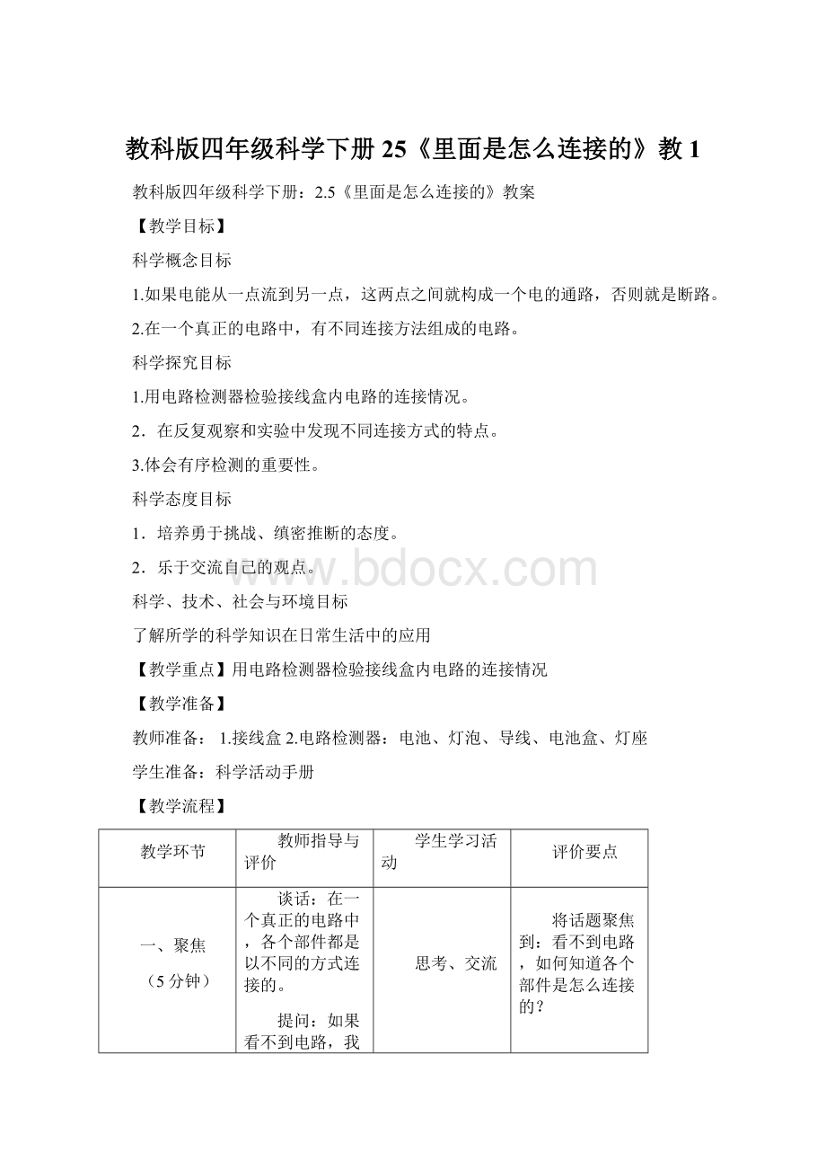 教科版四年级科学下册25《里面是怎么连接的》教1.docx