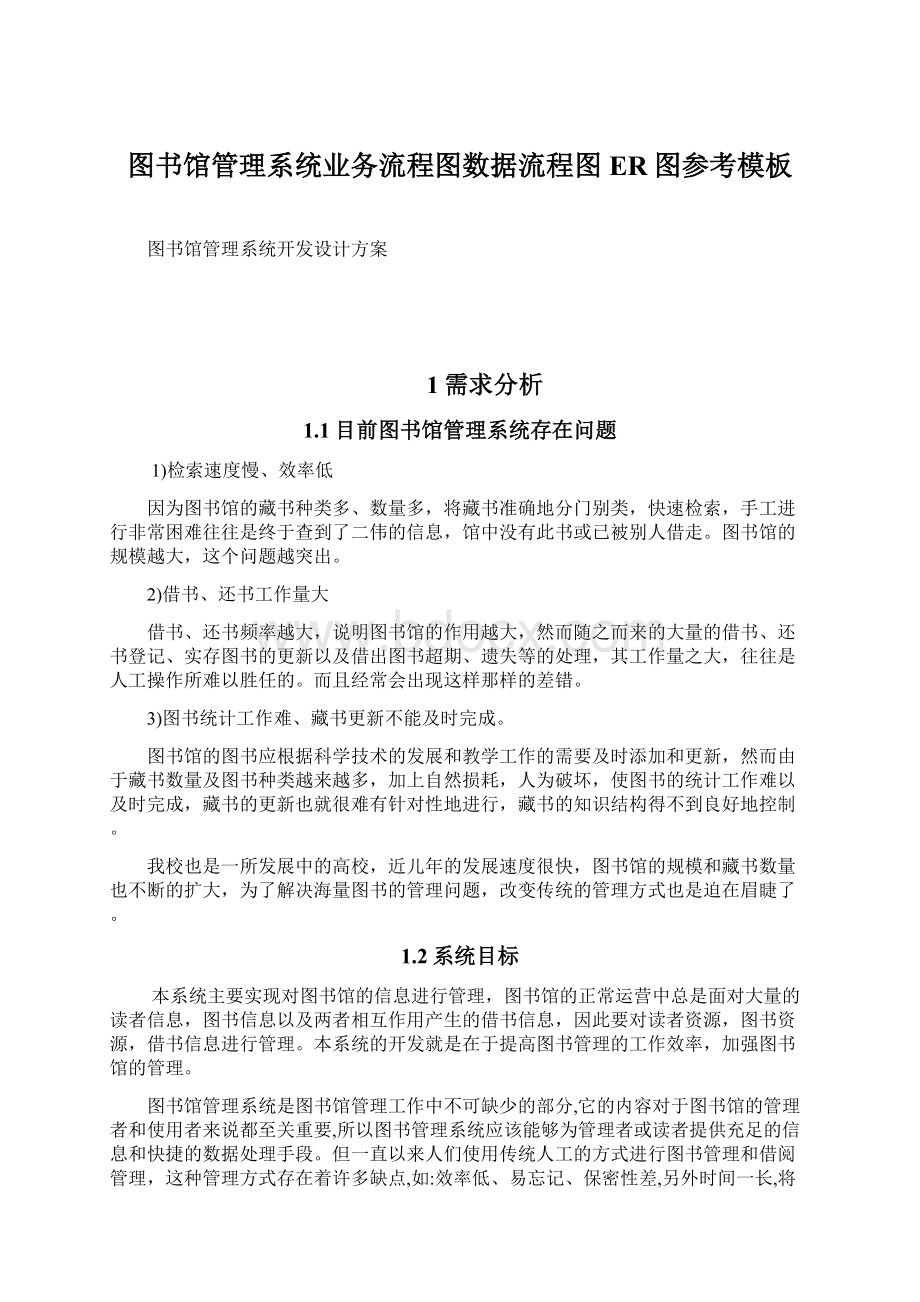 图书馆管理系统业务流程图数据流程图ER图参考模板Word格式文档下载.docx