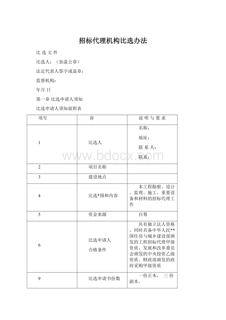 招标代理机构比选办法.docx