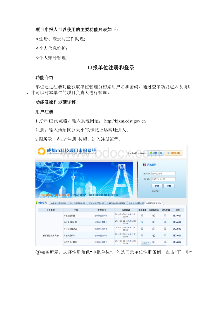 成都市科技项目申报系统使用手册Word文件下载.docx_第2页