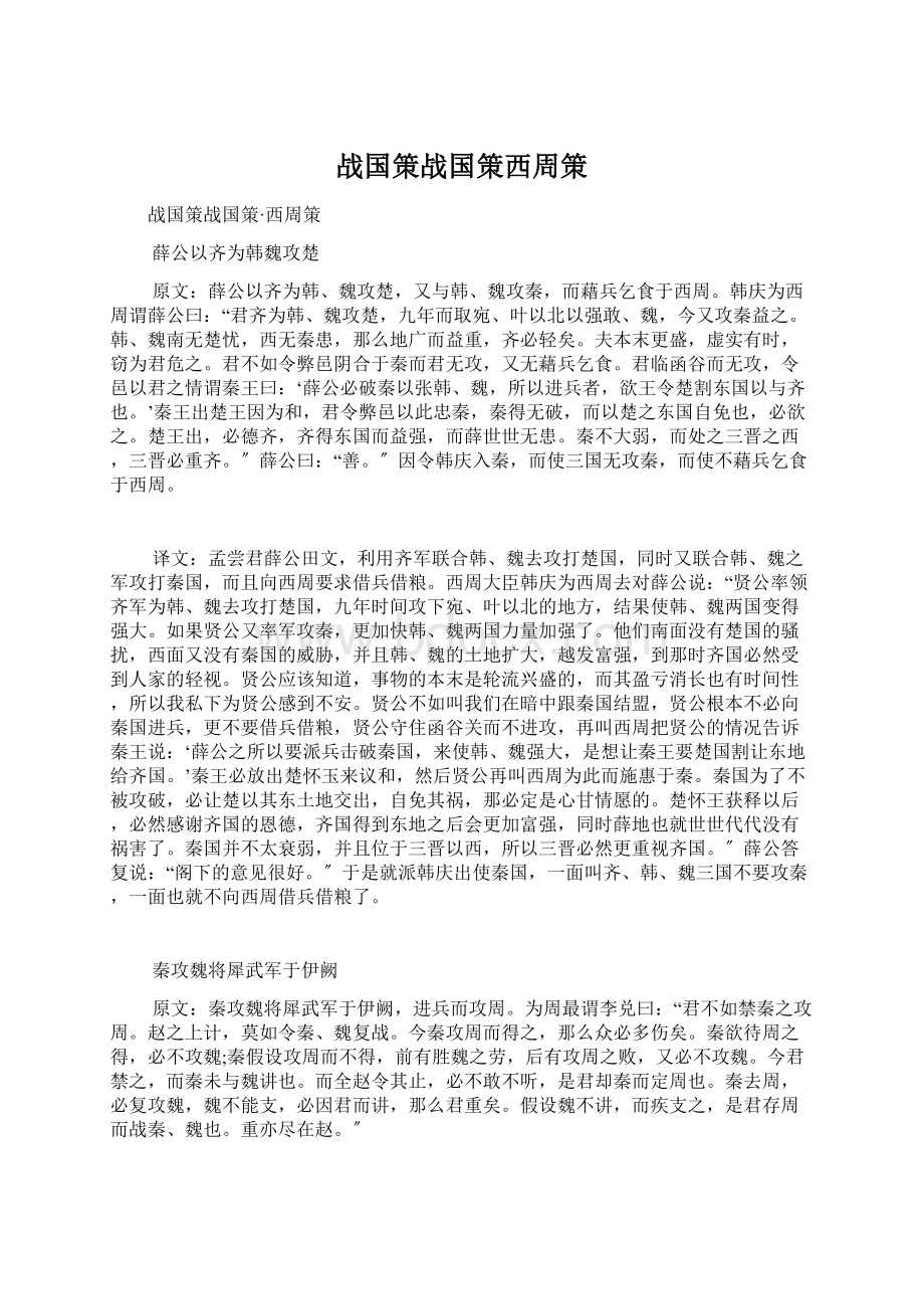 战国策战国策西周策.docx_第1页