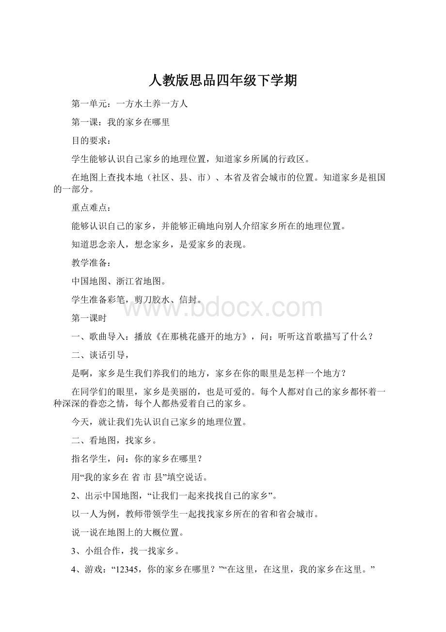 人教版思品四年级下学期.docx_第1页