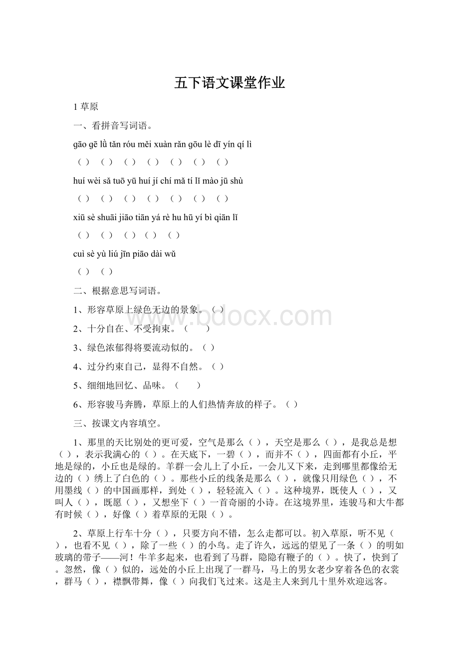 五下语文课堂作业Word文档下载推荐.docx_第1页