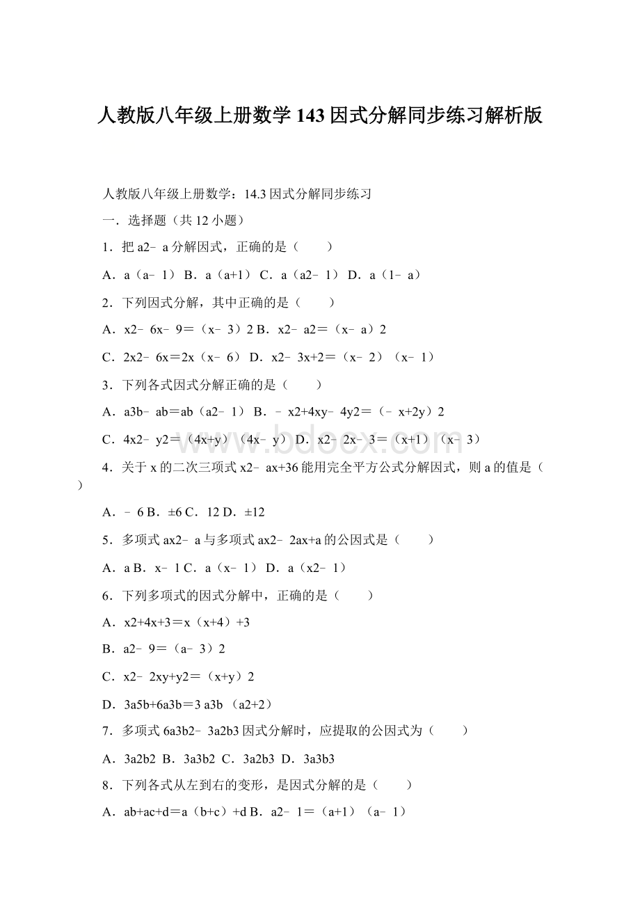 人教版八年级上册数学143因式分解同步练习解析版.docx_第1页