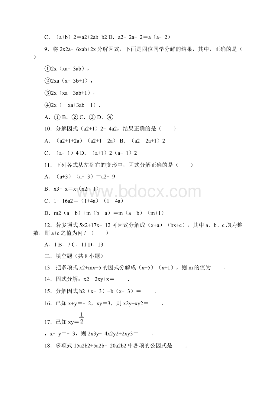 人教版八年级上册数学143因式分解同步练习解析版.docx_第2页