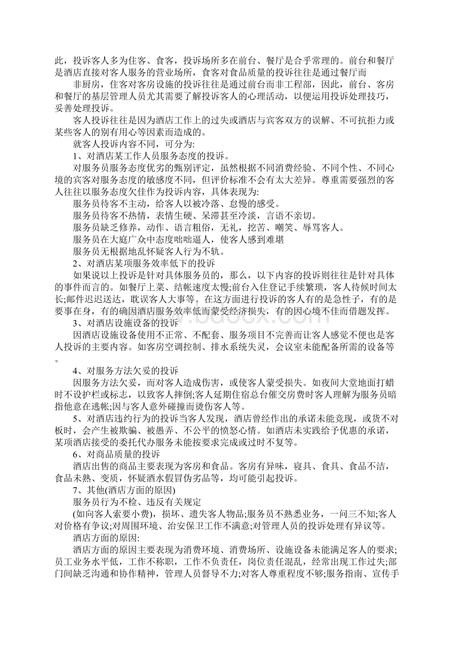 酒店客人投诉处理方法技巧培训文档格式.docx_第3页