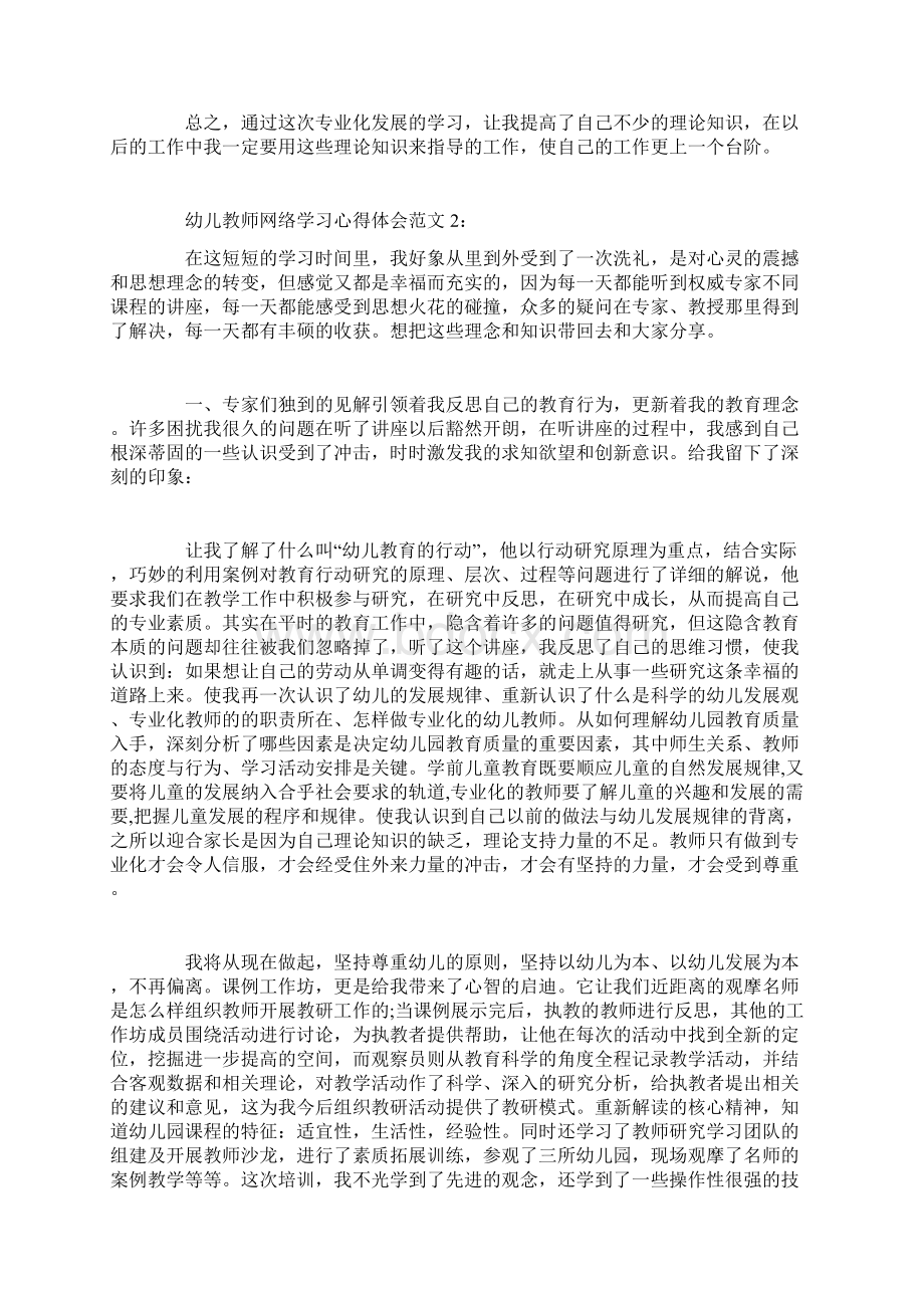 幼儿教师网络学习心得体会6篇Word格式文档下载.docx_第2页