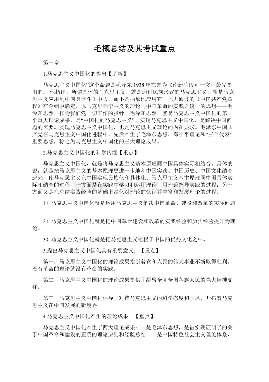 毛概总结及其考试重点.docx_第1页