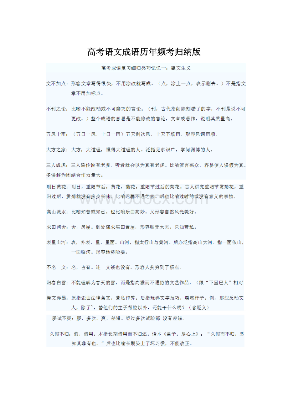 高考语文成语历年频考归纳版.docx